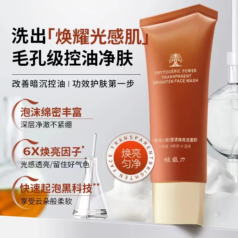 高级橘光净澈收敛洗面奶