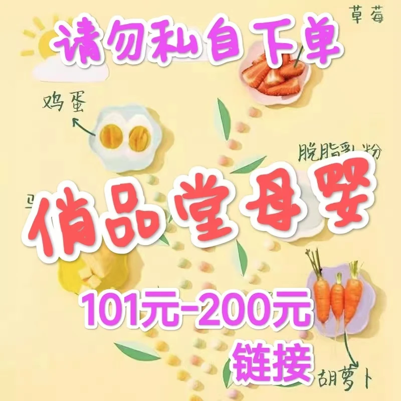 【101-200元链接】下单备注主播给的编号/婴幼儿零食辅食/果泥/米饼