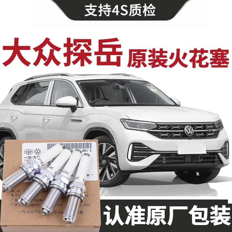 【原装】适用大众探岳火花塞原厂汽车专用原装正品铱铂金4支装