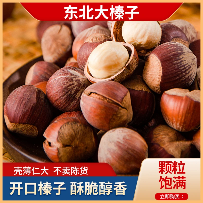 东北薄皮榛子原产特产醇香全开口大颗粒零食手剥开口袋装大果坚果