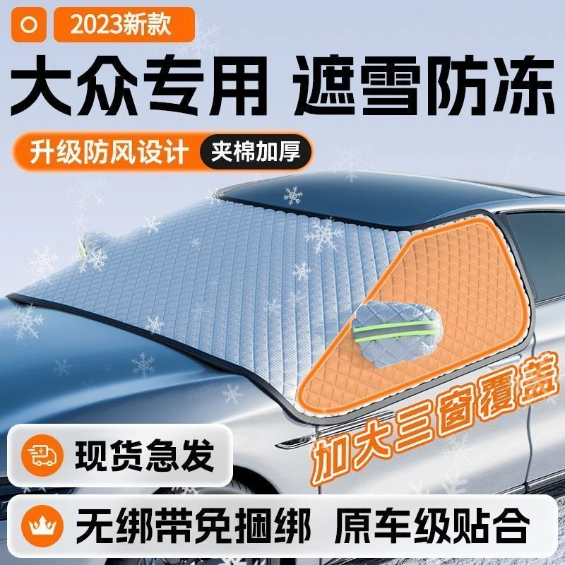 大众id3速腾polo朗逸途观L迈腾汽车遮雪挡防雪车罩防霜冻冬季车衣