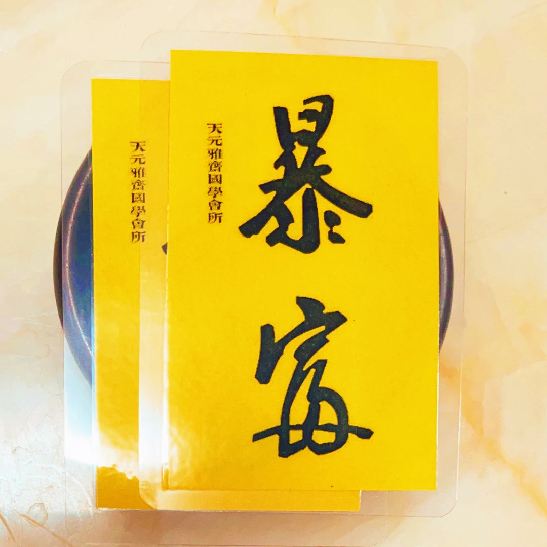 微书法 天元雅斋书法精选