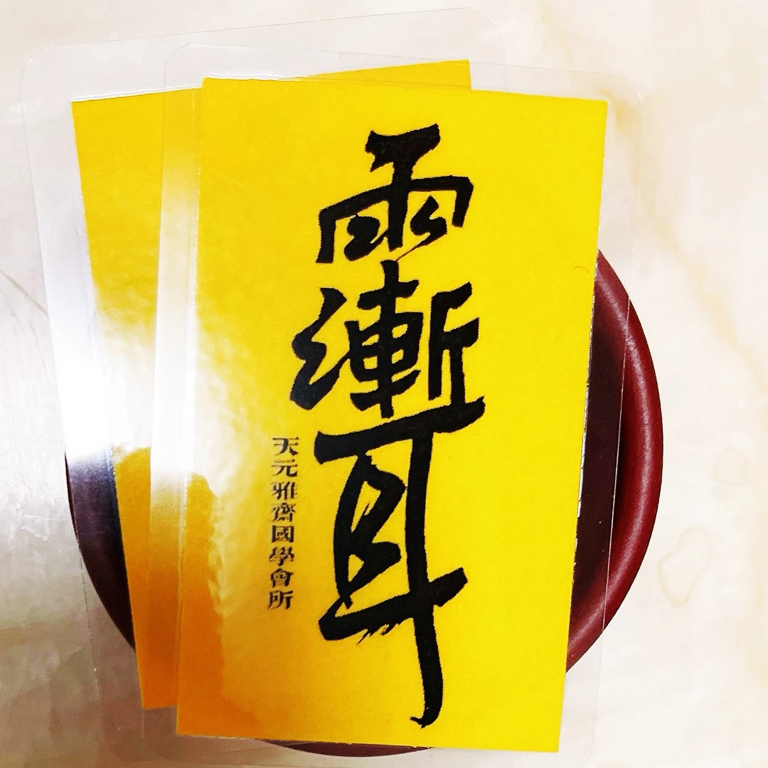 微书法 天元雅斋精选书法