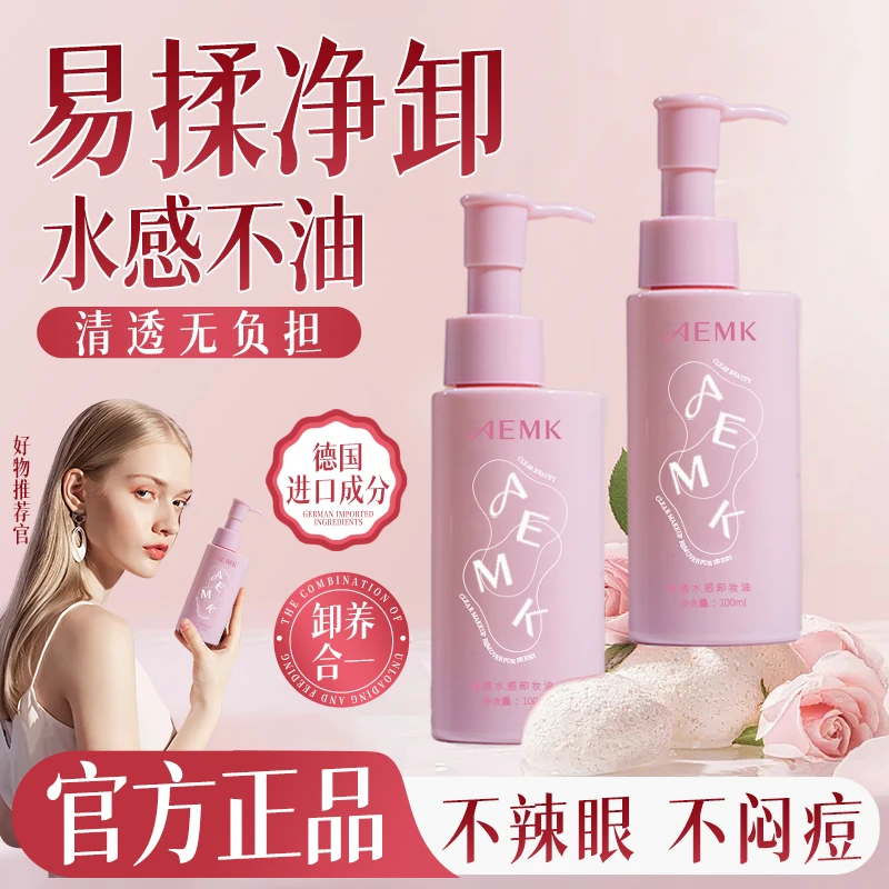 AEMK阿莫迪卸妆油卸妆温润天然不刺激不紧绷脸眼唇三合一卸妆油