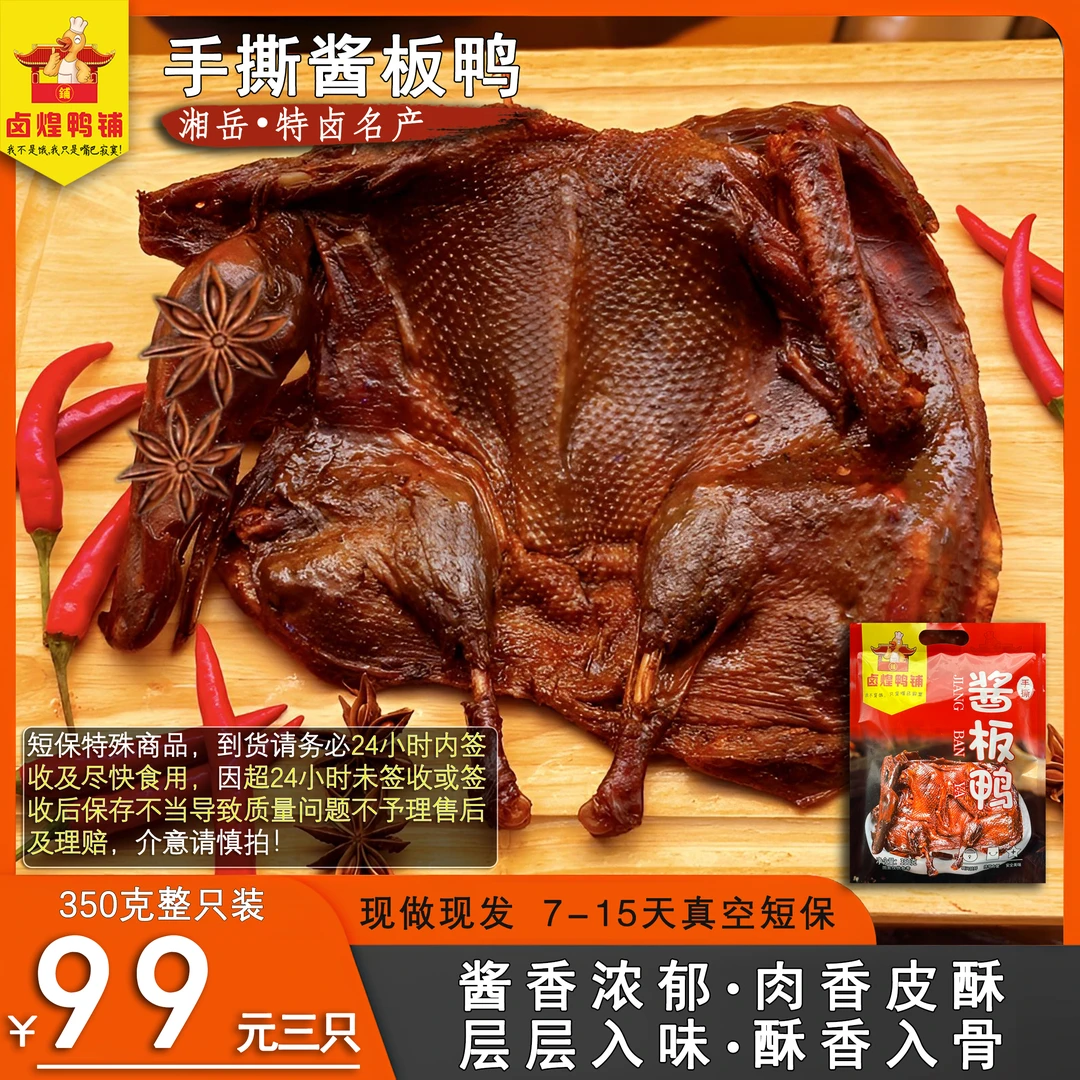 湖南酱板鸭新鲜香辣正宗手撕鸭酱卤鸭肉卤味熟食解馋零食开袋即食