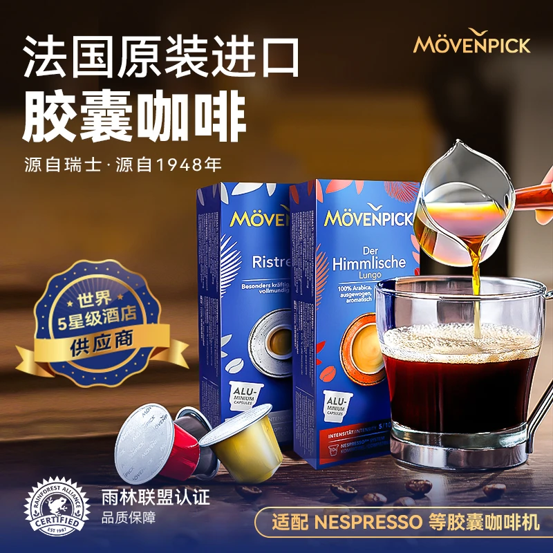【多口味】MOVENPICK莫凡彼长萃胶囊咖啡5.5g*10颗适配NESPRESSO  d
