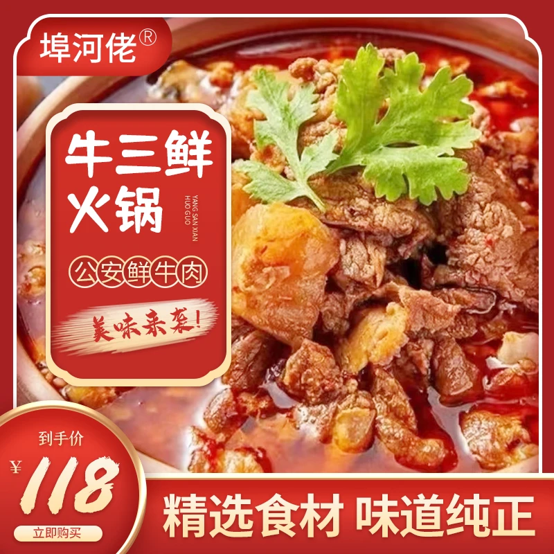 埠河佬牛三鲜/纯牛肉火锅/食材选用新鲜牛肉制作1.3KG/袋顺丰包邮