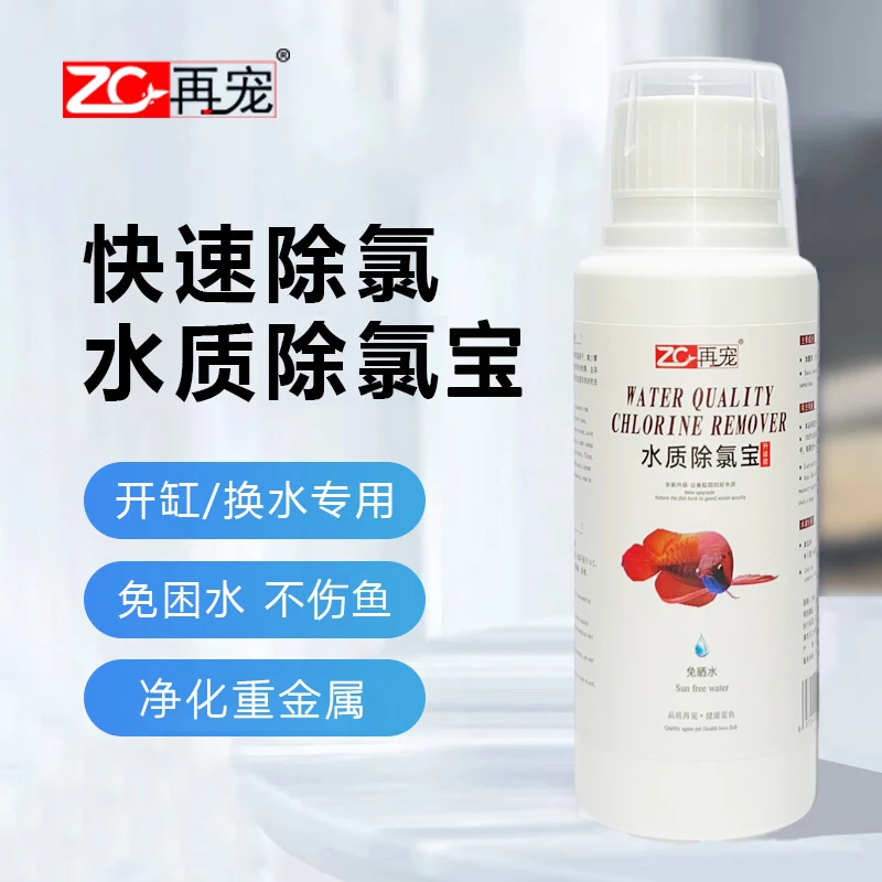 【水质除氯宝】鱼缸换水除氯水质稳定剂水族自来水养鱼免困水除氯剂