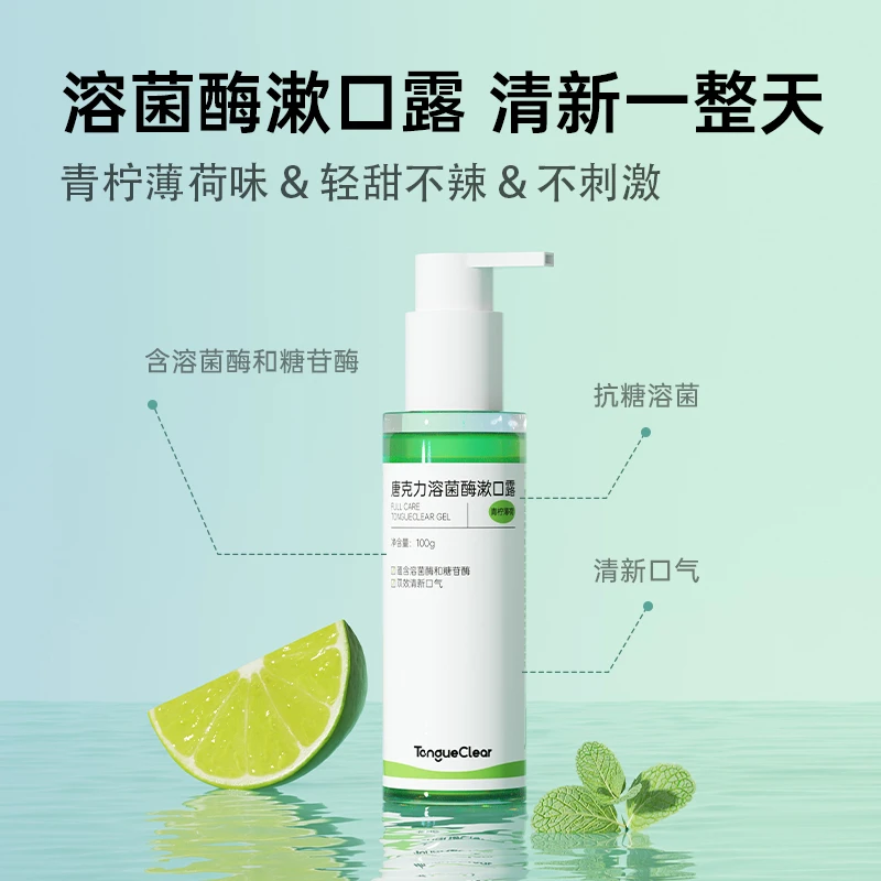 唐克力溶菌酶漱口露舌苔清洁器便携家庭装家用补充装