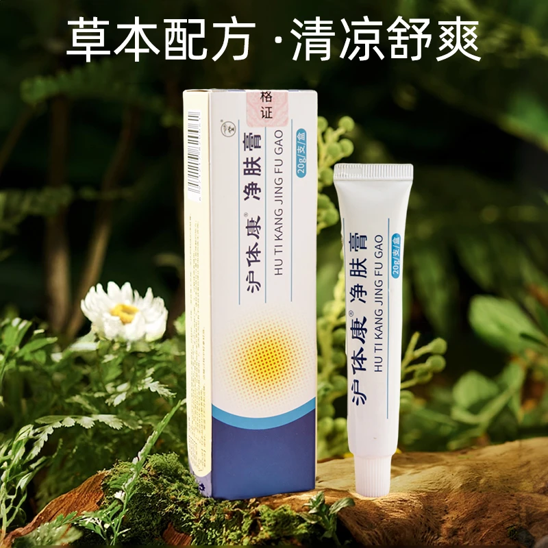 【正品保障】沪体康 净肤膏 内养外护 温和不刺激 清凉舒爽净肤