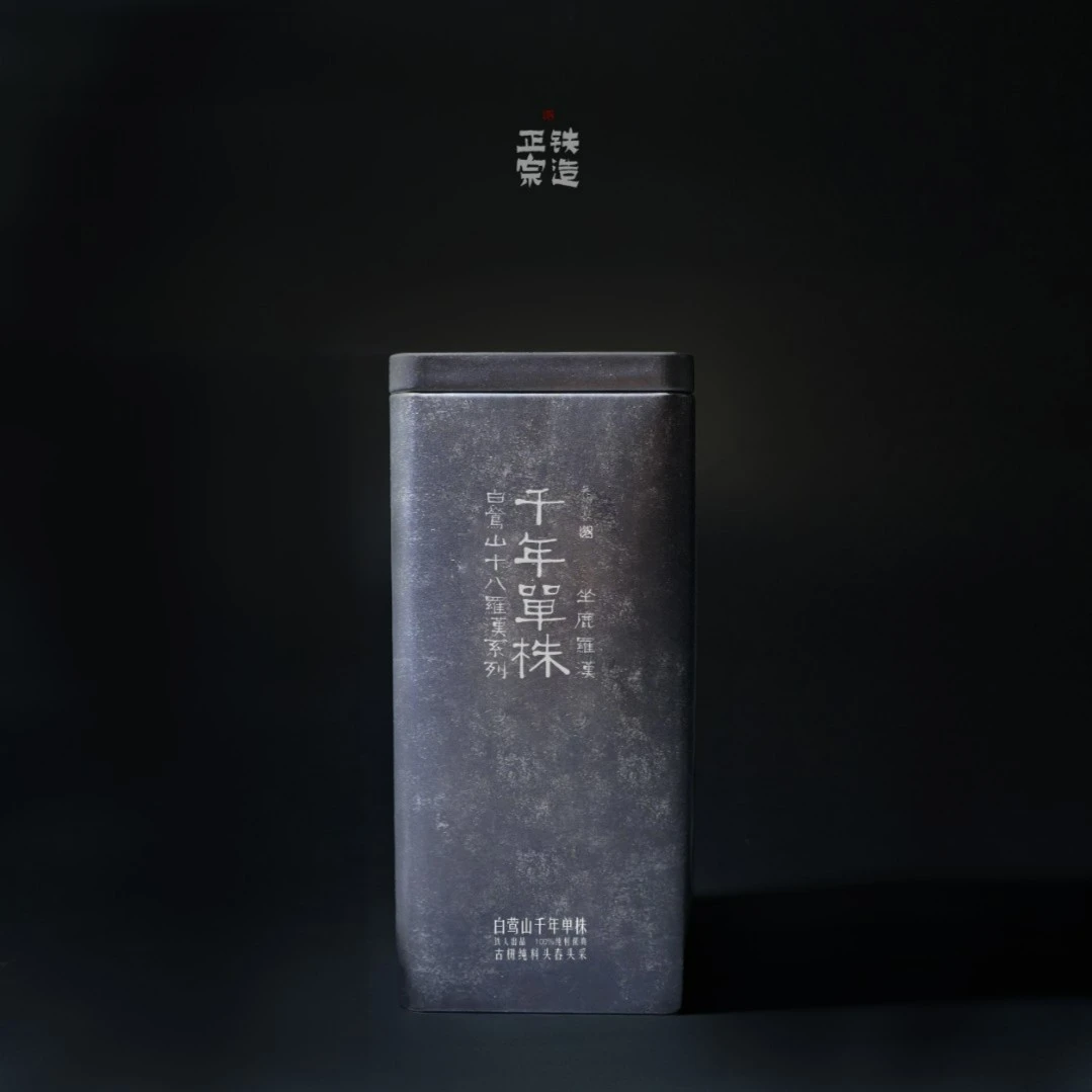 坐鹿罗汉.白莺山千年单株头春头采古树纯料·散100g-2023铁造正宗