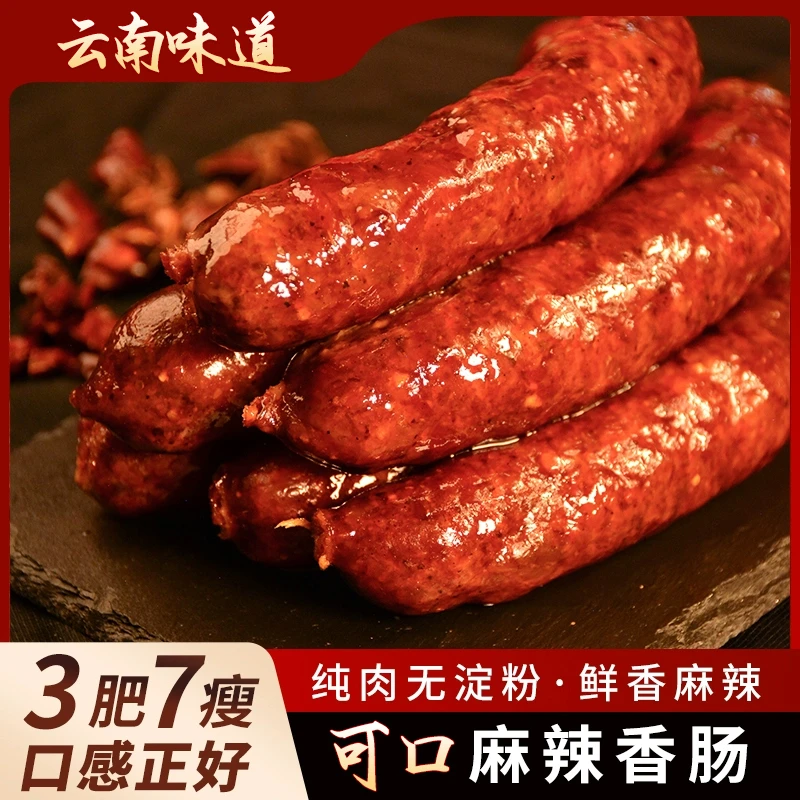 【纯肉现做】麻辣香肠川渝风味云南特产老工艺腊香十足多种规格好吃