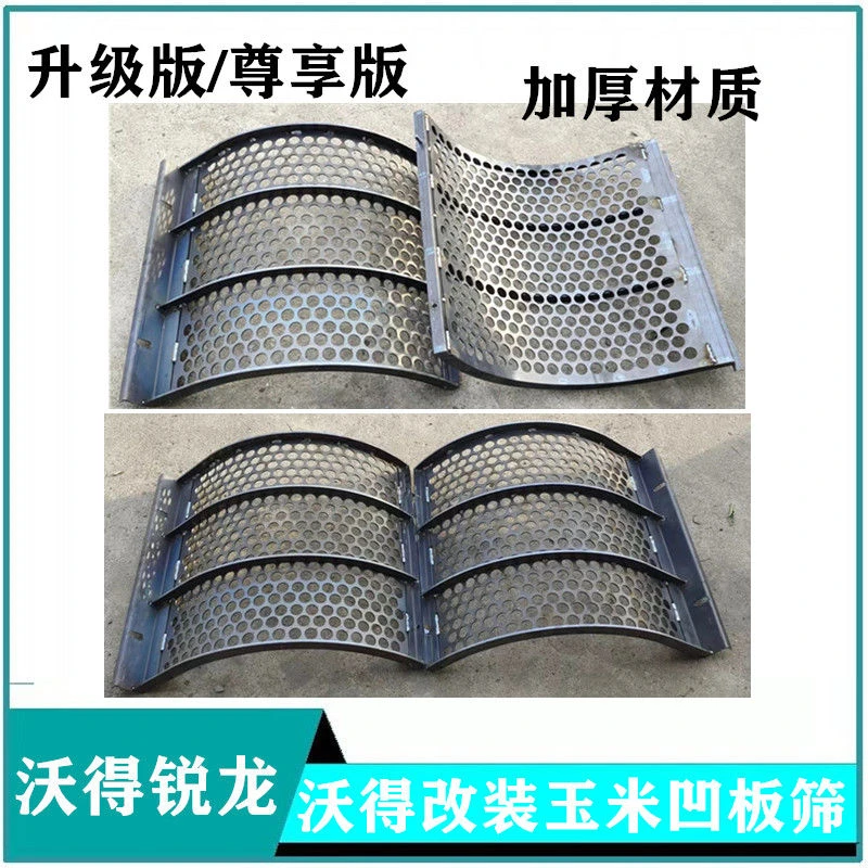 沃得锐龙收割机玉米专用凹板筛筛圆孔筛子黄豆高粱脱粒筛加厚