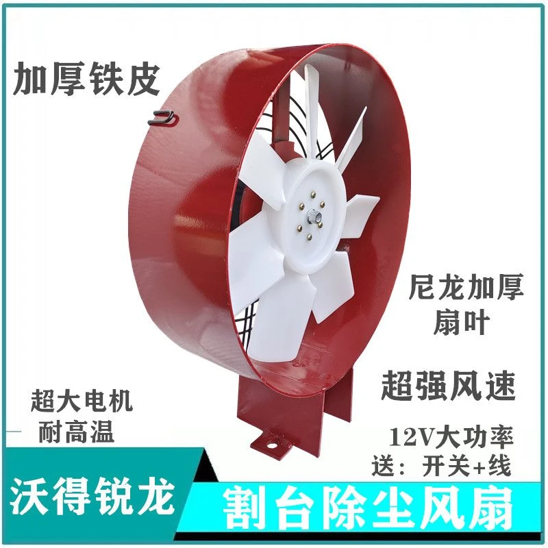 沃得锐龙收割机割台吹尘风扇12V大功率电动除尘器改装吸尘器