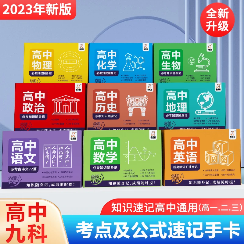 高中必考知识点随身记(升级版)数理化公式复习手卡大全小四门数学