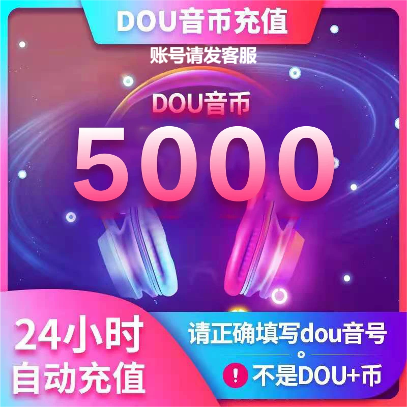 5000币钻石官方充值直冲  秒到账 送礼物PK榜一  请发客服Dou音号