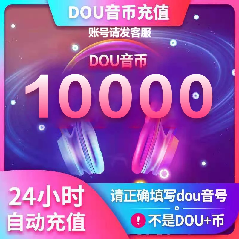 10000币钻石官方充值直冲秒到账 送礼物PK榜一 请发客服Dou音号
