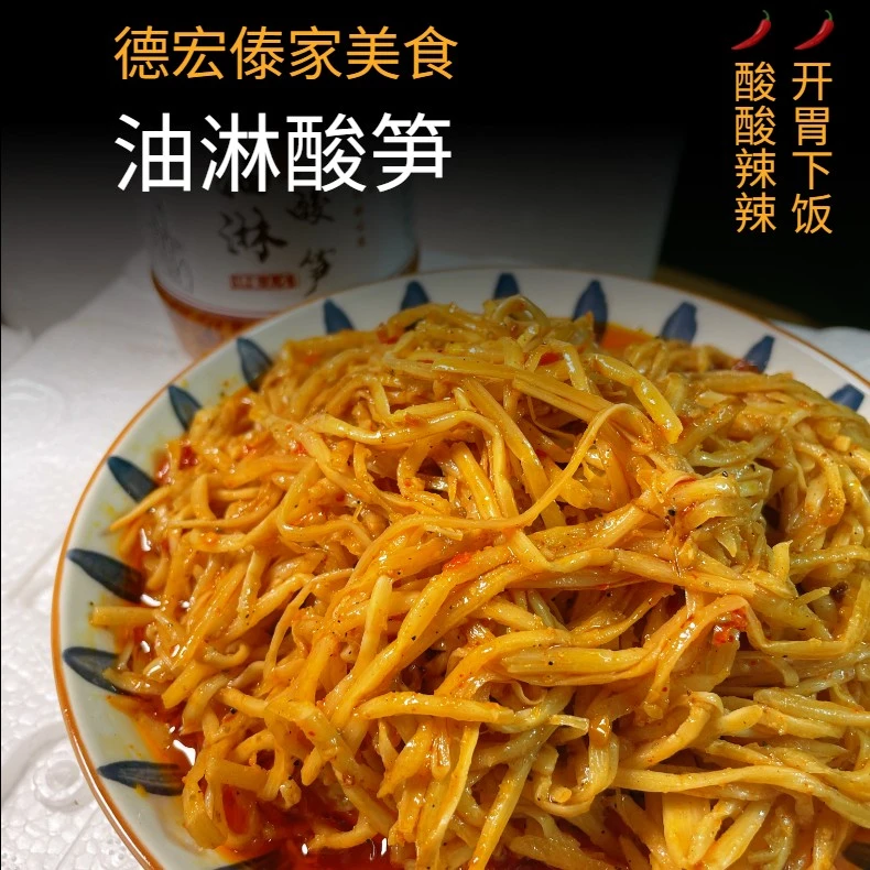 云南德宏风味傣家油淋酸笋300克一瓶装下饭美味傣两口食品个体店