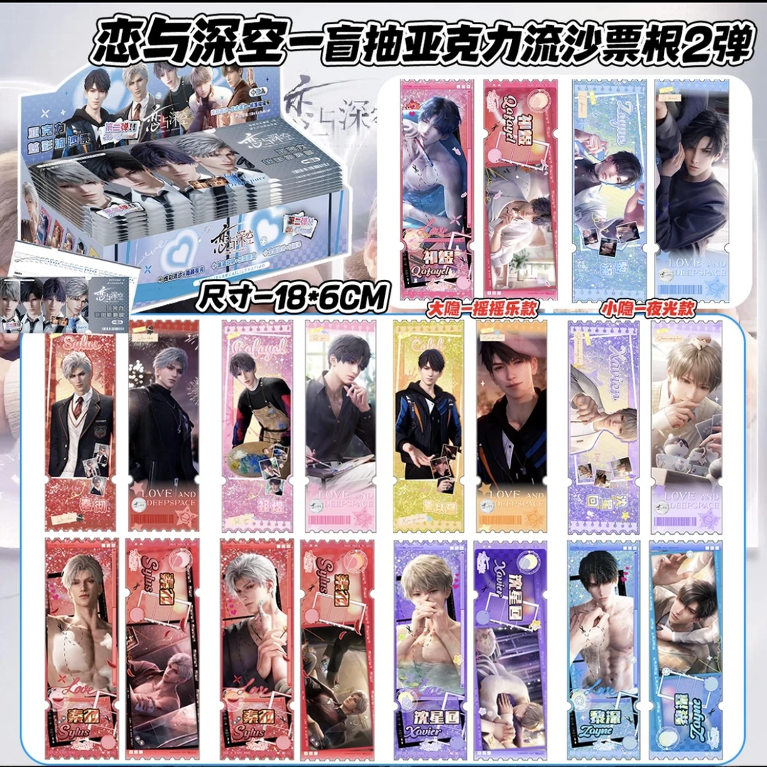 【明盒款】恋与深空二创亚克力流沙票根盲盒（默认代拆）