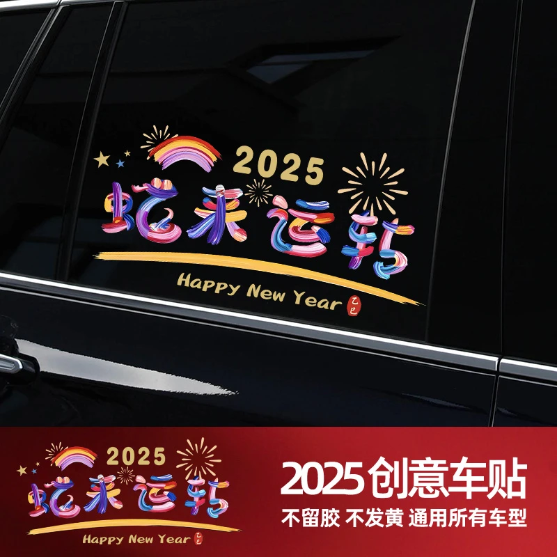 2025新年快乐贴纸UV静电不留胶贴纸汽车贴纸电动车贴纸个性彩色贴