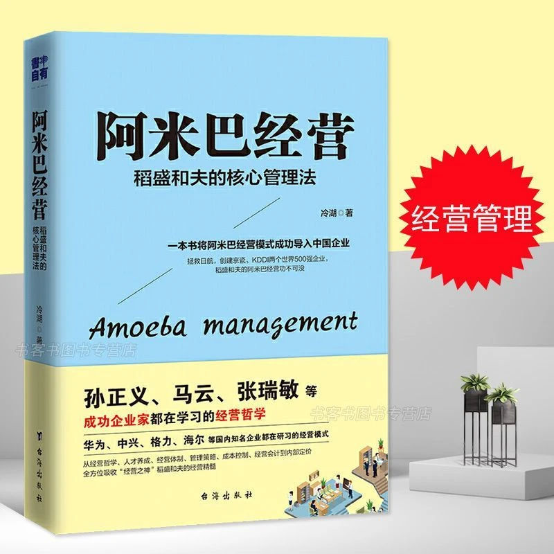 阿米巴经营 稻盛和夫的核心管理法 稻盛和夫的书籍 稻盛和夫经营