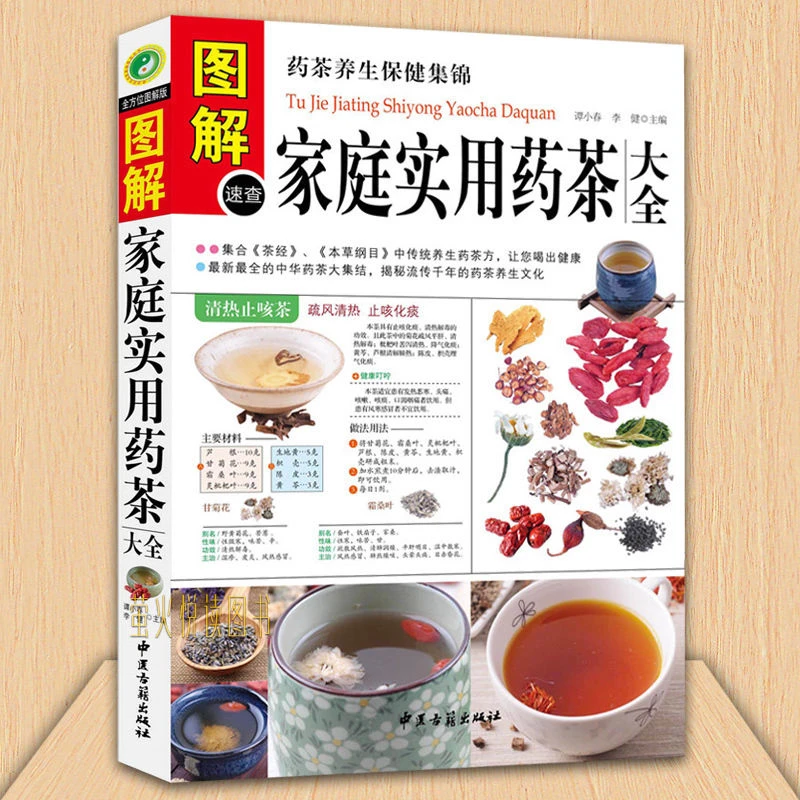 正版 图解速查家庭实用药茶大全 药茶养生保健集锦 集合茶经本草