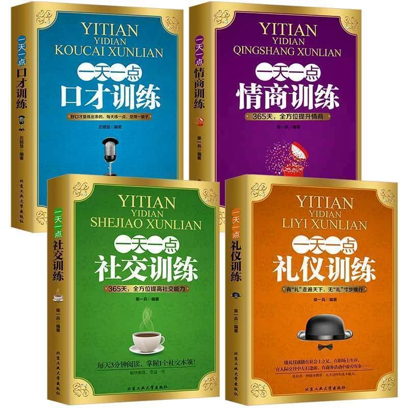 一天一点情商训练口才训练礼仪训练社交训练高情商口才人际交往书