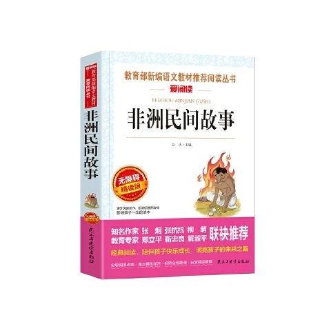正版包邮 非洲民间故事(无障碍精读版) 非洲民间故事经典书