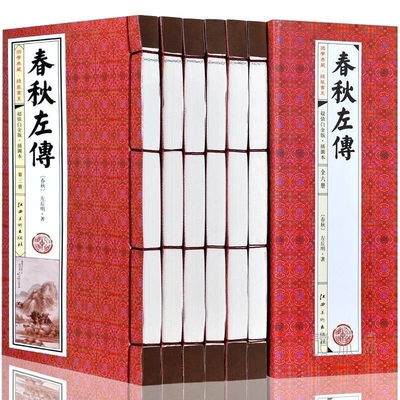 春秋左传线装藏书中国通史左氏春秋正义原著白话文翻译注释全译