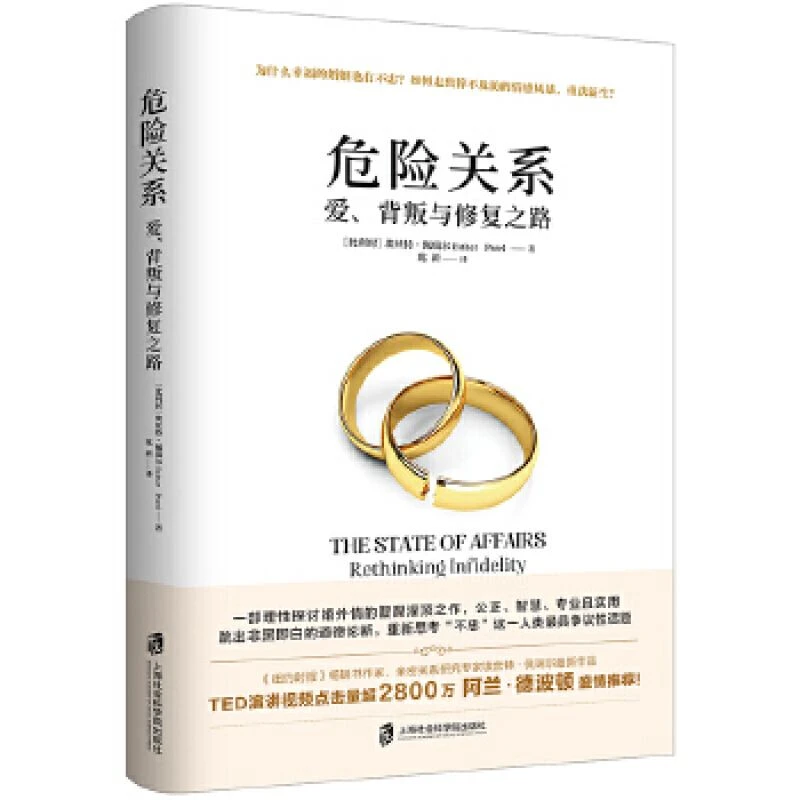 正版危险关系:爱、背叛与修复之路 阿兰德波顿推荐理性探讨婚外