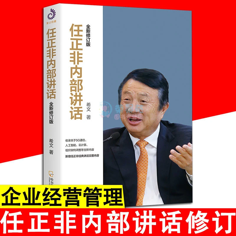 任正非内部讲话全新修订版揭开华为30年生存之道变革之法人物传记