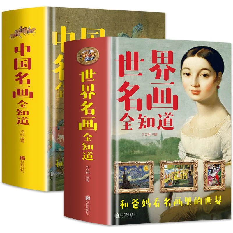 正版精装 世界名画+中国名画全知道 父母送给孩子的艺术启蒙书