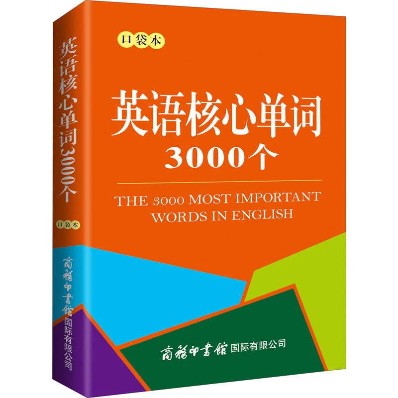 英语核心单词3000个 口袋本 正版书籍 商务印书馆国际有限公司