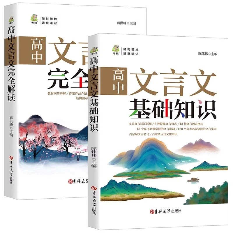 高中文言文完全解读 文言文基础知识 高中语文同步教材讲解人教版