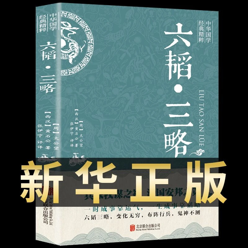 【新华正版】六韬三略 黄石公 太公望中华国学经典精粹 军事技术
