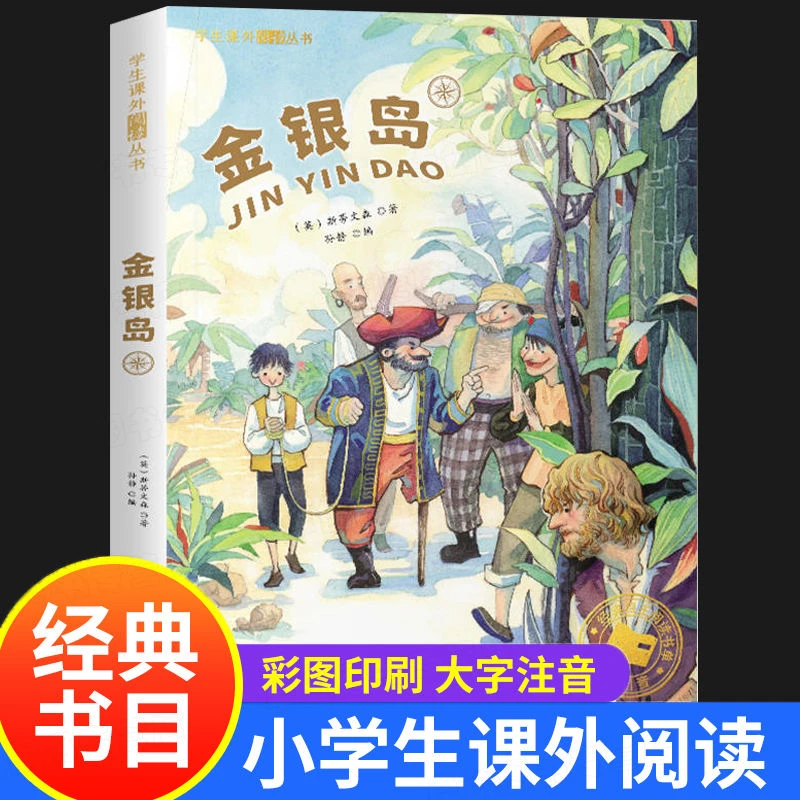 金银岛正版 彩图注音版 一年级阅读课外书老师推荐正版二三年