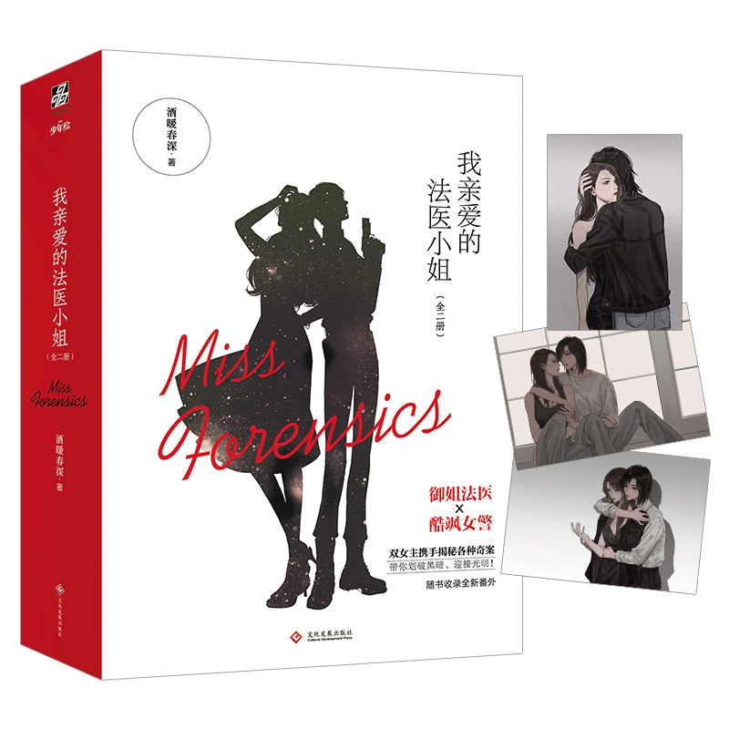 赠明信片+番外信纸】我亲爱的法医小姐1 全2册 酒暖春深著大热门