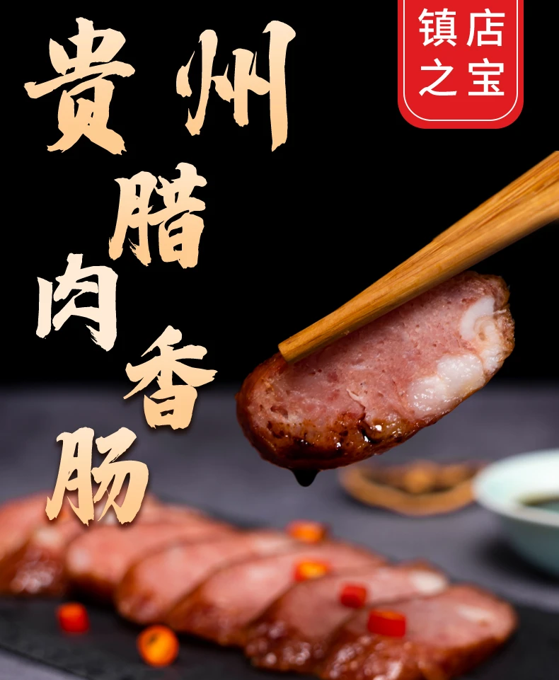 贵州农家土猪香肠