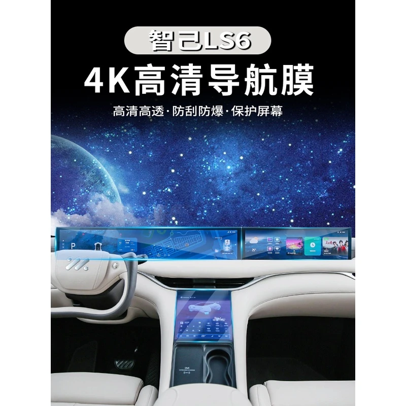 适用于智己LS6屏幕钢化膜ls6内饰中控显示屏保护膜仪表盘膜配件