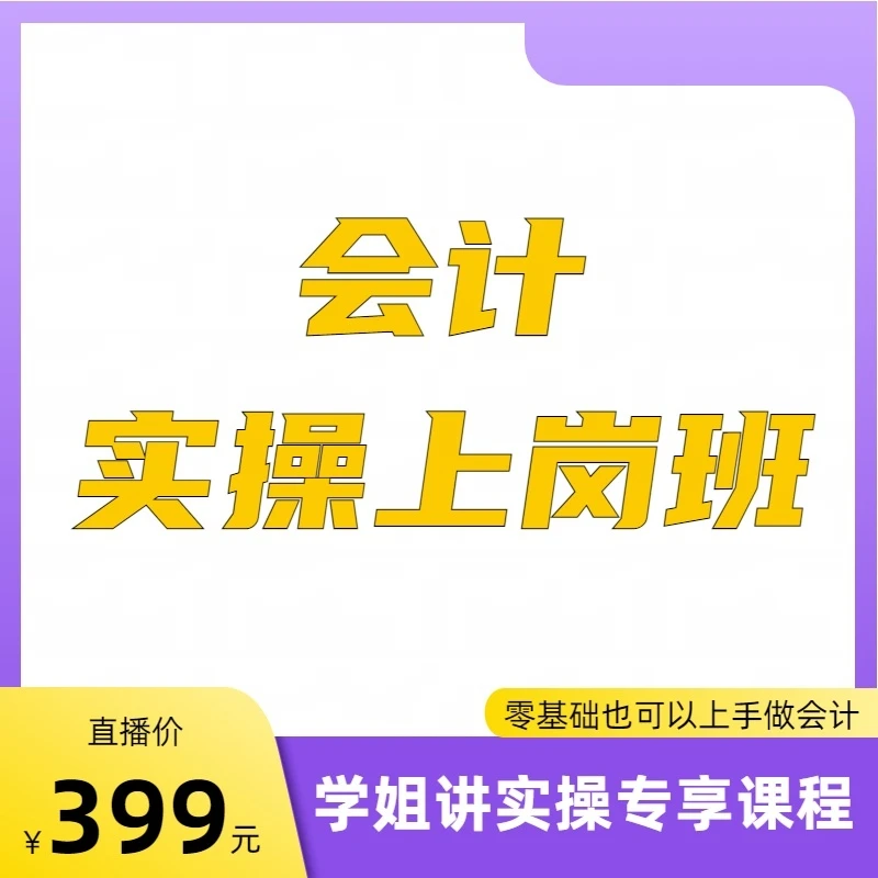 零基础会计实操上岗班