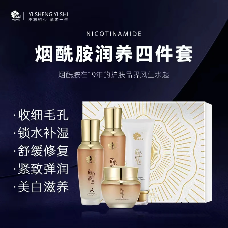 初诺一生 烟酰胺润养四件套