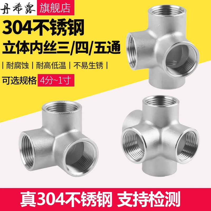 304不锈钢立体三通四通五通接头 4分6分1寸内丝墙角对接分流配件
