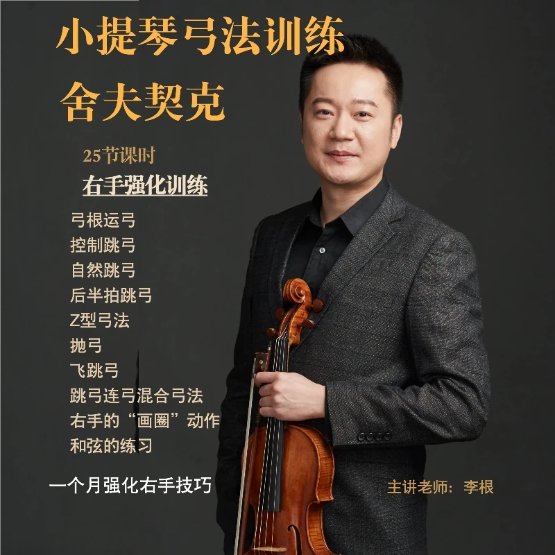 小提琴弓法练习《舍夫契克》