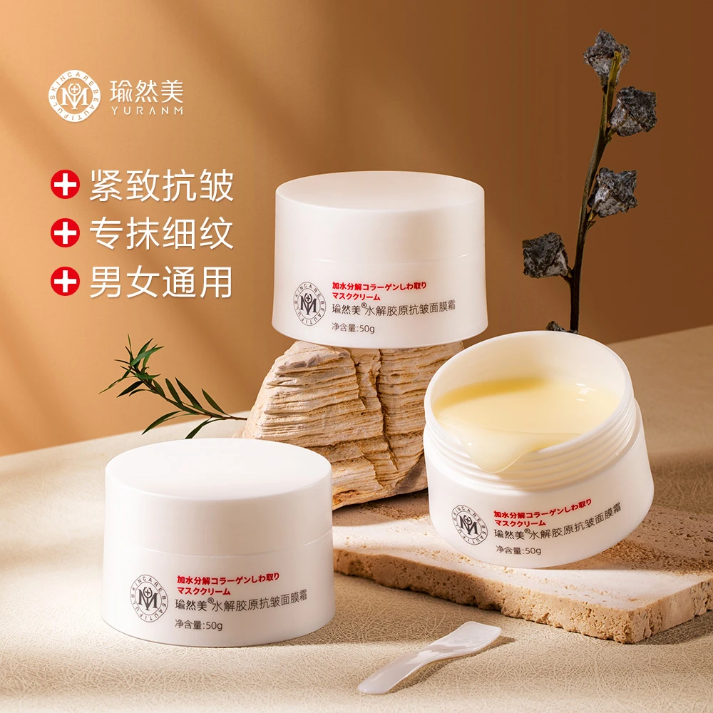Yuranm/瑜然美水解胶原抗皱面膜霜淡化脸部干纹细纹紧致肌肤涂抹