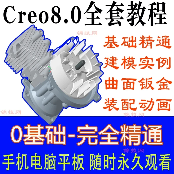 creo8.0视频教程9.0软件机械设计曲面教程