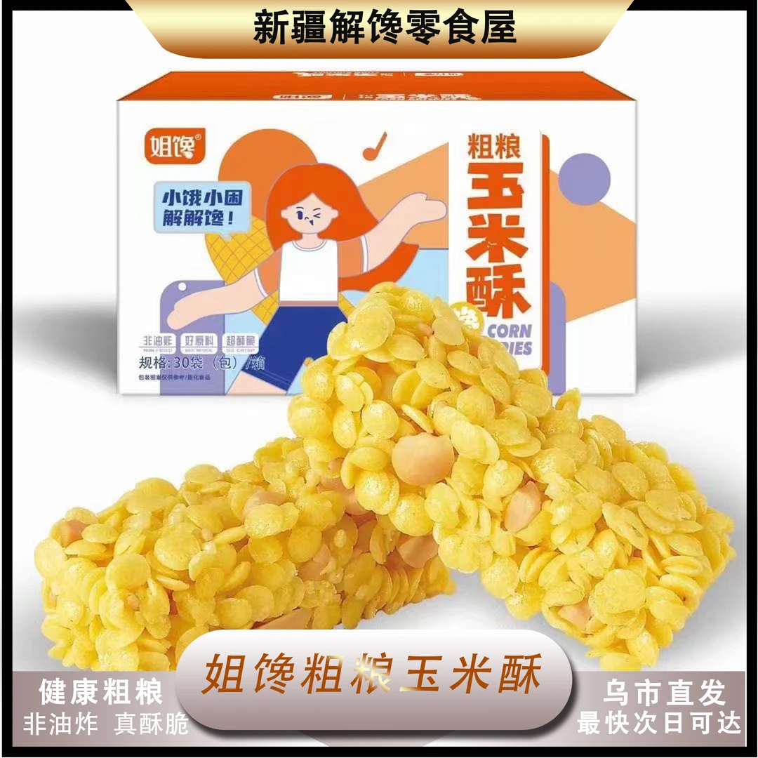 【新疆包邮】姐馋粗粮玉米酥散装非油炸休闲零食膨化糕点茶点烘焙