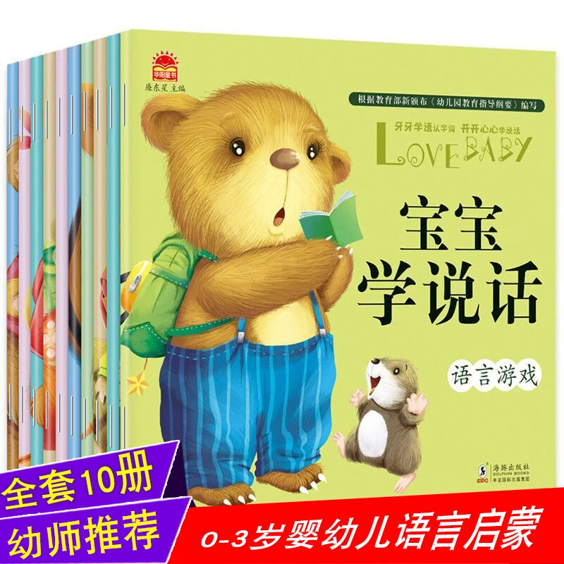 宝宝学说话语言启蒙书 早教书全套10册幼儿书籍0-3岁宝宝语言开发