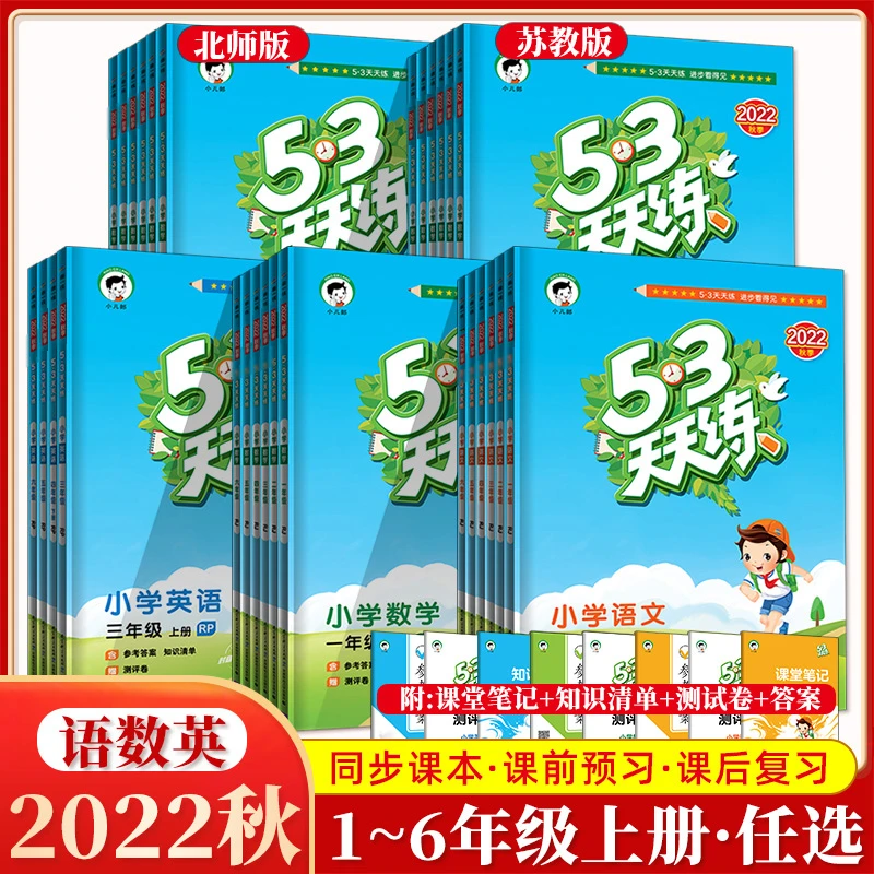 【荣恒】2023新版53天天练1-6年级上册语数英人教北师苏教BW数学
