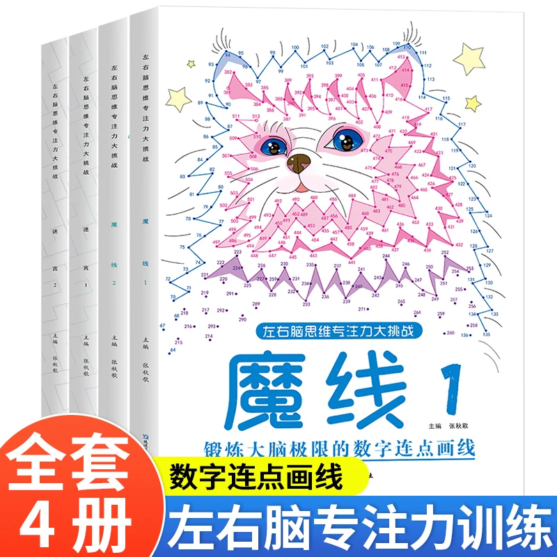 儿童专注力注意力思维训练书魔法线条连线迷宫游戏书左右脑开发