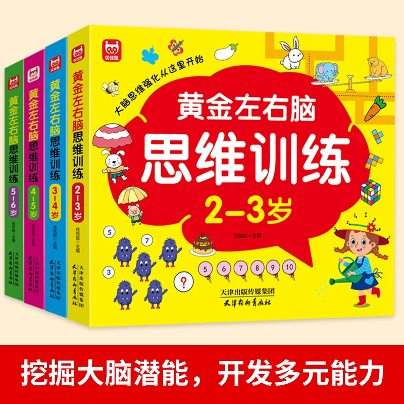 儿童黄金左右脑思维训练2-6岁幼儿专注力训练潜能开发全脑逻辑题